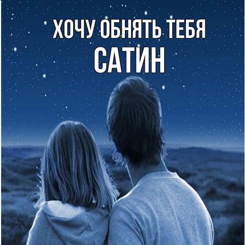 Открытка с именем, Сатин, Хочу обнять тебя