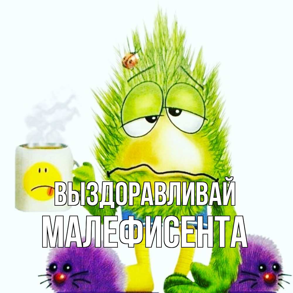 Открытка на каждый день с именем, Малефисента Выздоравливай я болею Прикольная открытка с пожеланием онлайн скачать бесплатно 