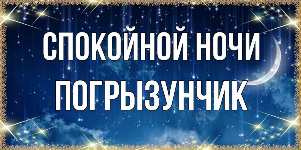 Открытка на каждый день с именем, Погрызунчик Спокойной ночи звездопад и месяц на открытках ко сну Прикольная открытка с пожеланием онлайн скачать бесплатно 