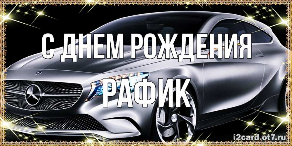 Открытка на каждый день с именем, Рафик С днем рождения машина мерседес супер класс Прикольная открытка с пожеланием онлайн скачать бесплатно 