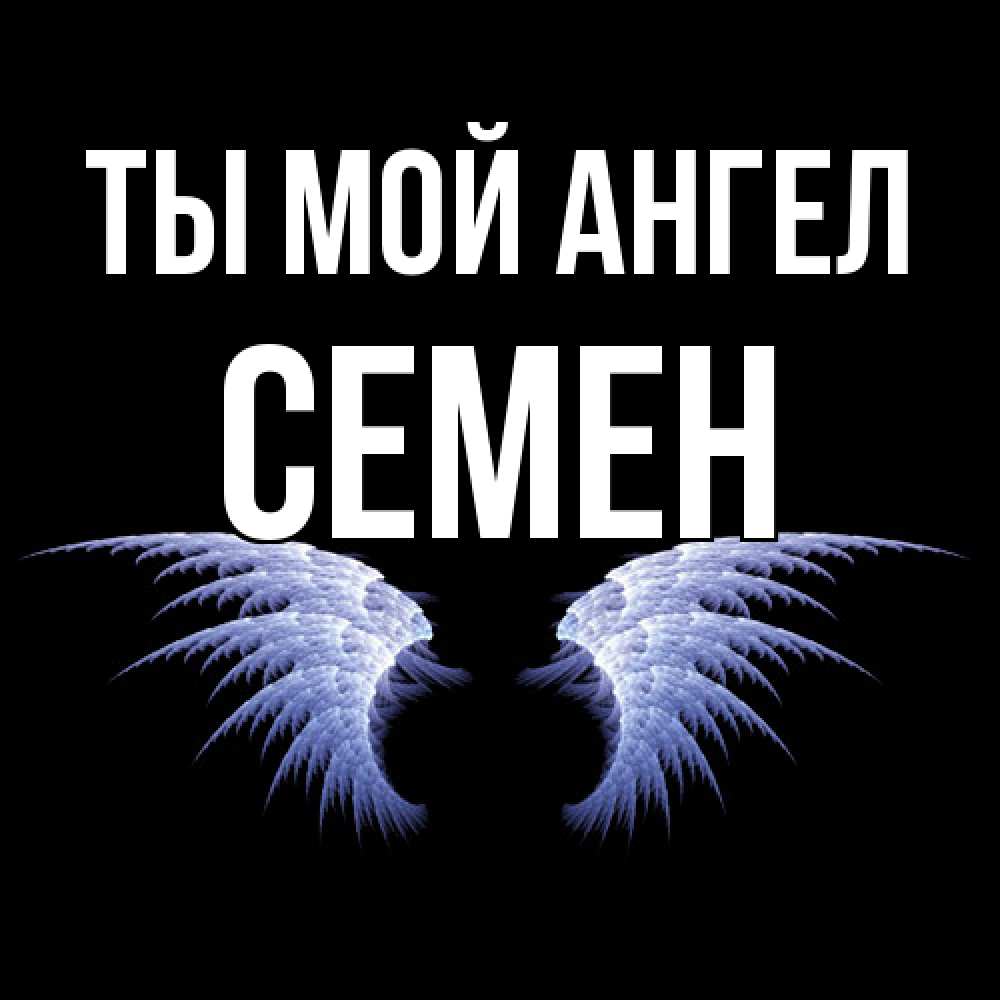 Открытка на каждый день с именем, Семен Ты мой ангел ангельские крылья на черном фоне Прикольная открытка с пожеланием онлайн скачать бесплатно 