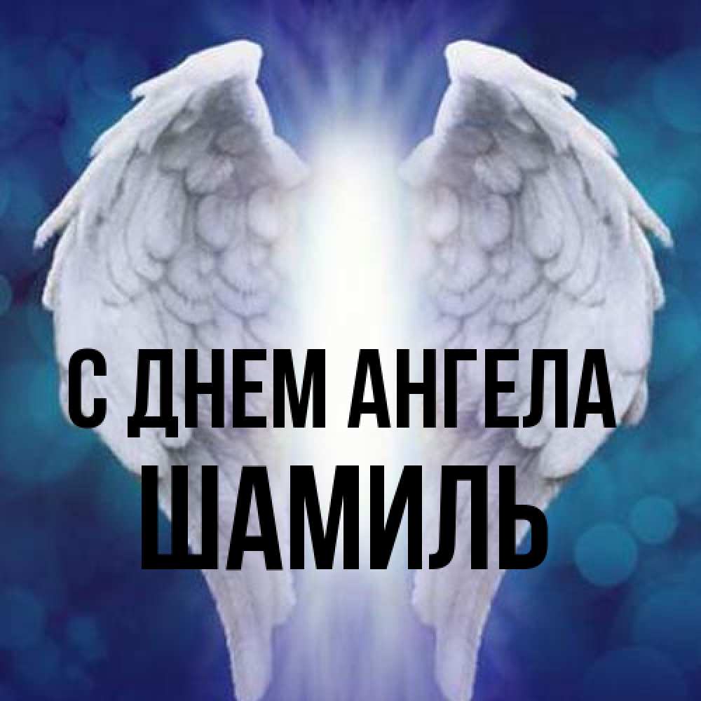Открытка на каждый день с именем, Шамиль С днем ангела синий фон и крылышки Прикольная открытка с пожеланием онлайн скачать бесплатно 