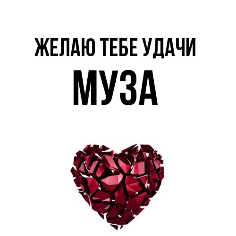 Картинка Желаю тебе удачи, Муза