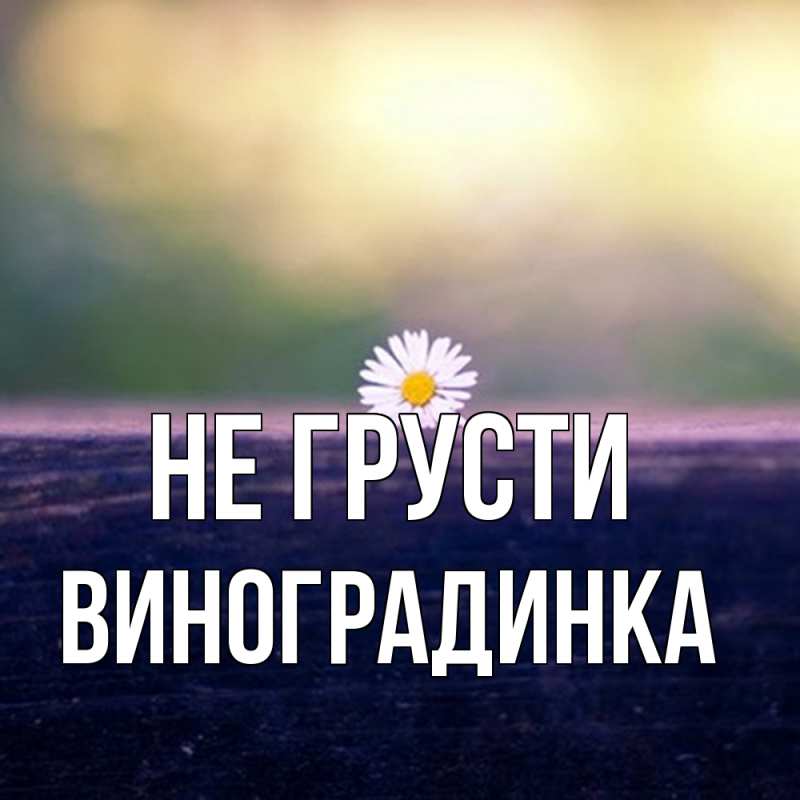 Картинка Не грусти, виноградинка