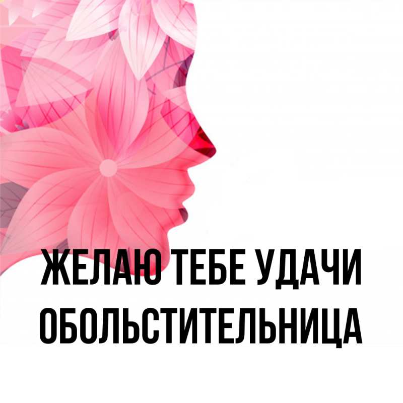 Открытка с именем, обольстительница, Желаю тебе удачи