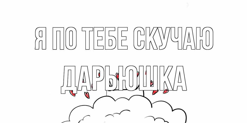 Открытка на каждый день с именем, Дарьюшка Я по тебе скучаю котик скучает по тебе очень с сердечками Прикольная открытка с пожеланием онлайн скачать бесплатно 