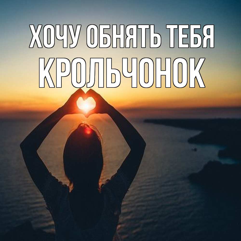 Открытка на каждый день с именем, Крольчонок Хочу обнять тебя закат на море Прикольная открытка с пожеланием онлайн скачать бесплатно 