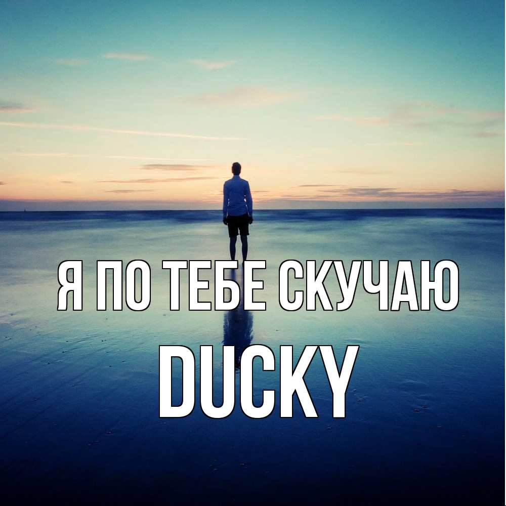 Открытка на каждый день с именем, Ducky Я по тебе скучаю зима Прикольная открытка с пожеланием онлайн скачать бесплатно 