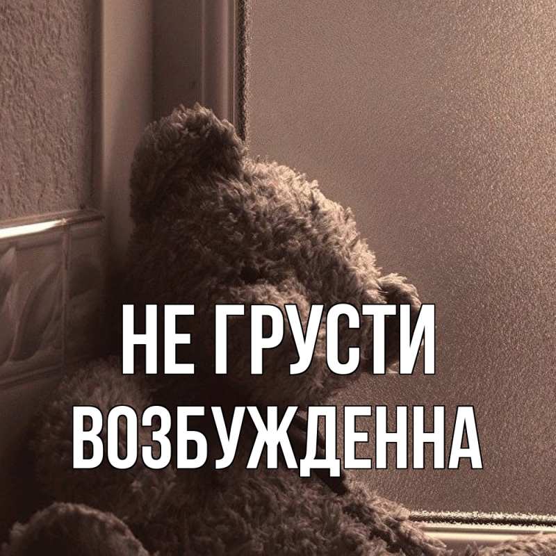 Картинка Не грусти, Возбужденна