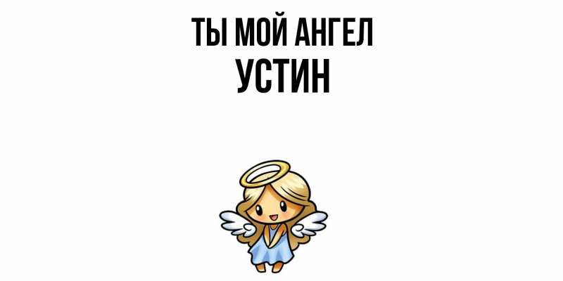 Картинка Ты мой ангел, Устин
