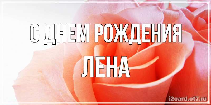 Картинка С днем рождения, лена