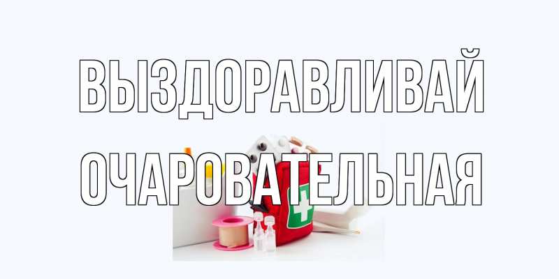 Открытка с именем, очаровательная, Выздоравливай