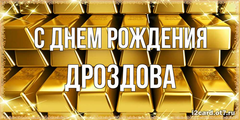Открытка на каждый день с именем, Дроздова С днем рождения открытки с пожеланиями финансовой стабильности Прикольная открытка с пожеланием онлайн скачать бесплатно 