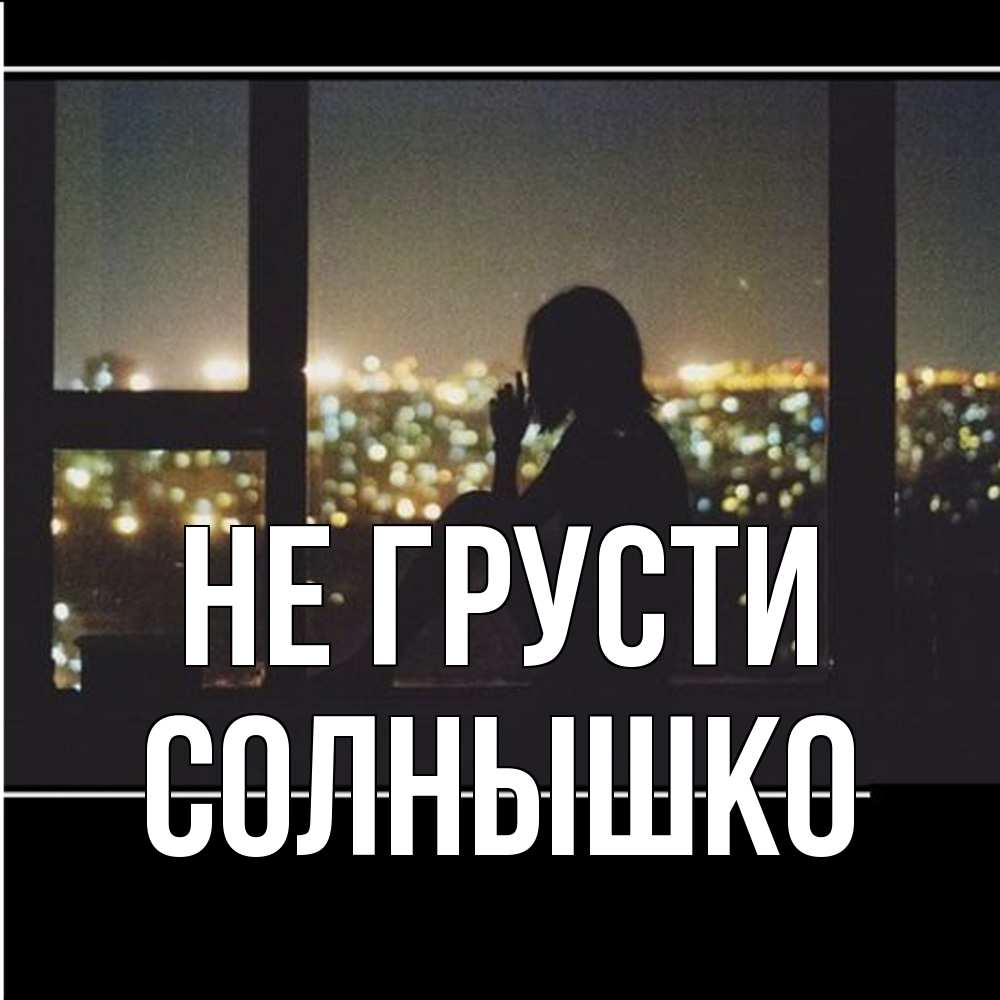 Открытка на каждый день с именем, Солнышко Не грусти смотрит на ночной город Прикольная открытка с пожеланием онлайн скачать бесплатно 