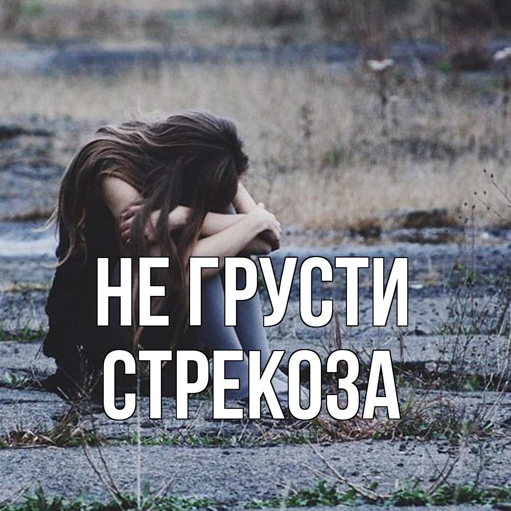 Открытка на каждый день с именем, Стрекоза Не грусти длинные волосы и камни Прикольная открытка с пожеланием онлайн скачать бесплатно 