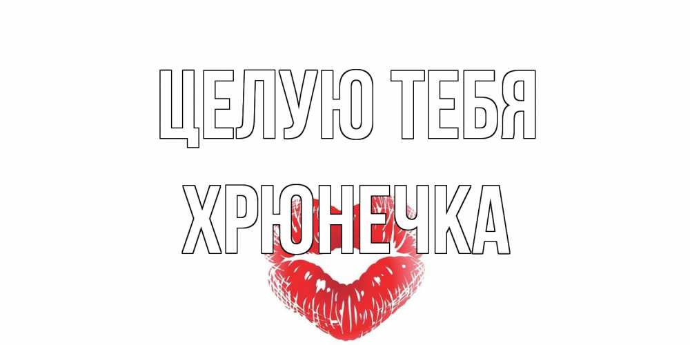Открытка на каждый день с именем, Хрюнечка Целую тебя поцелуй Прикольная открытка с пожеланием онлайн скачать бесплатно 