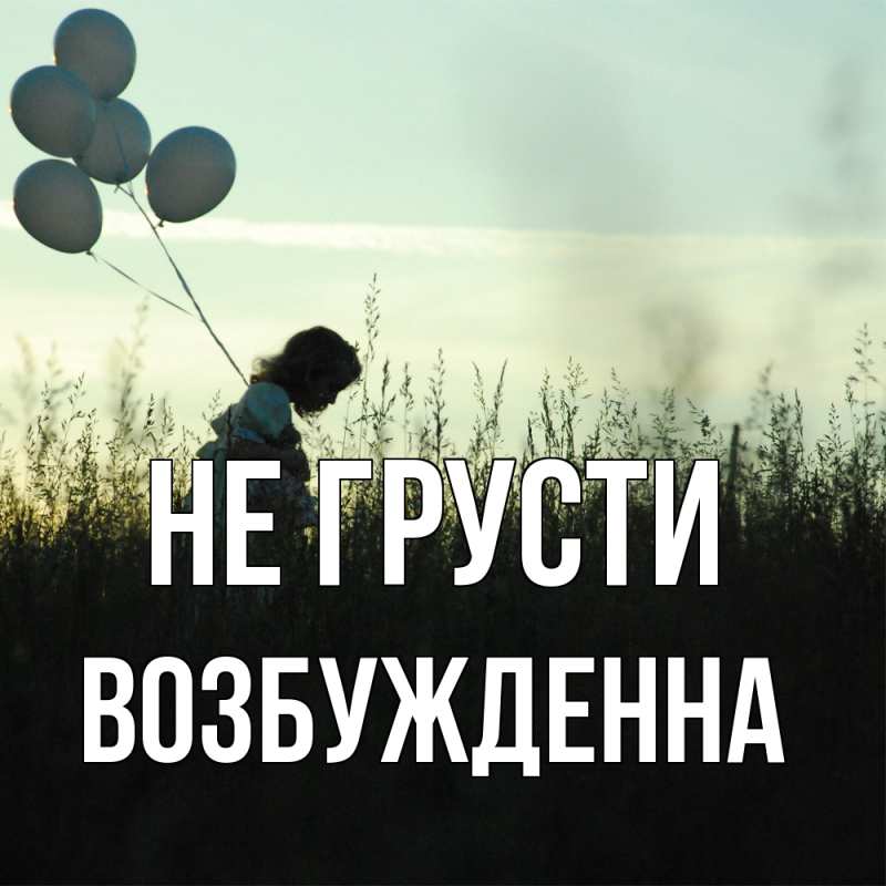 Картинка Не грусти, Возбужденна