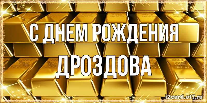 Картинка С днем рождения, Дроздова