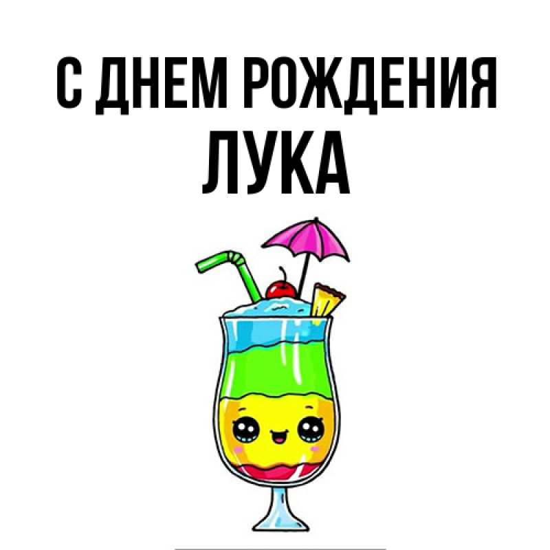 Картинка С днем рождения, Лука