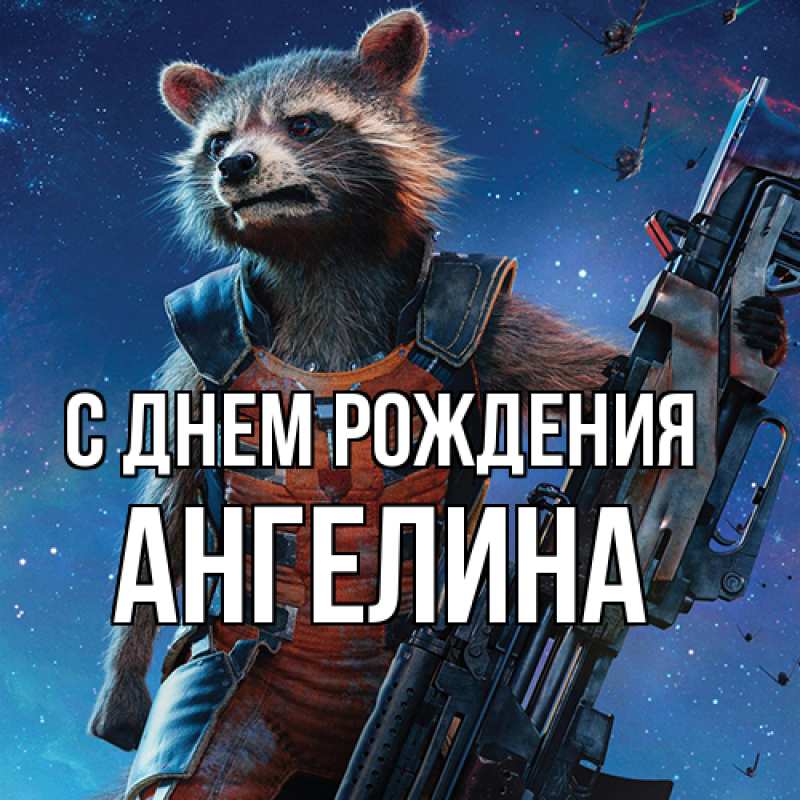 Картинка С днем рождения, ангелина