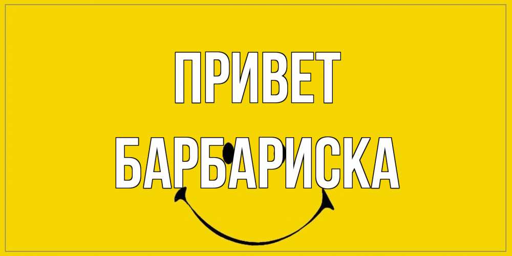 Открытка на каждый день с именем, барбариска Привет смайл Прикольная открытка с пожеланием онлайн скачать бесплатно 