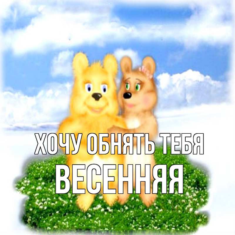 Картинка Хочу обнять тебя, Весенняя