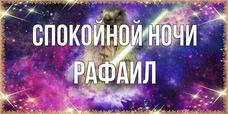 Картинка Спокойной ночи, Рафаил