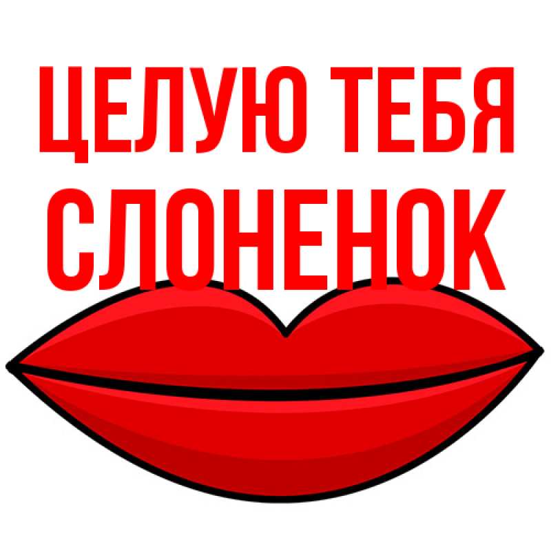 Открытка с именем, Слоненок, Целую тебя