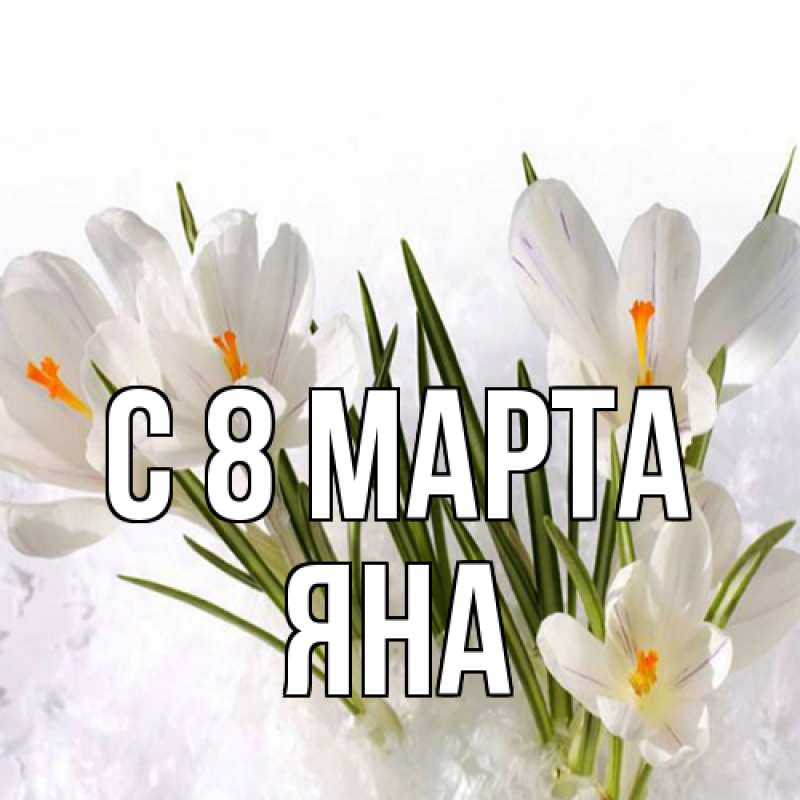 Картинка C 8 МАРТА, Яна