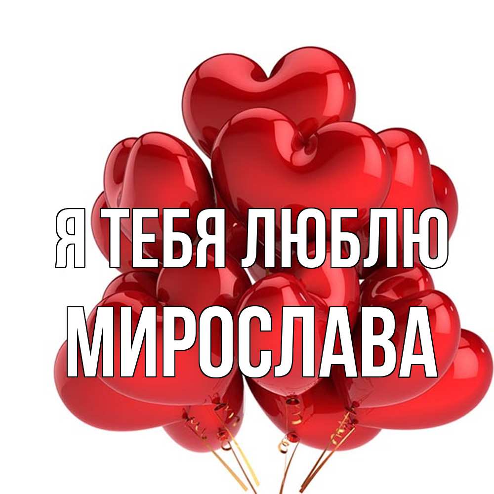 Открытка на каждый день с именем, Мирослава Я тебя люблю бордовые шары Прикольная открытка с пожеланием онлайн скачать бесплатно 