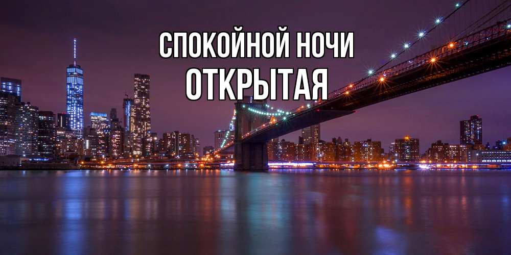 Открытка на каждый день с именем, открытая Спокойной ночи ночной мост Прикольная открытка с пожеланием онлайн скачать бесплатно 