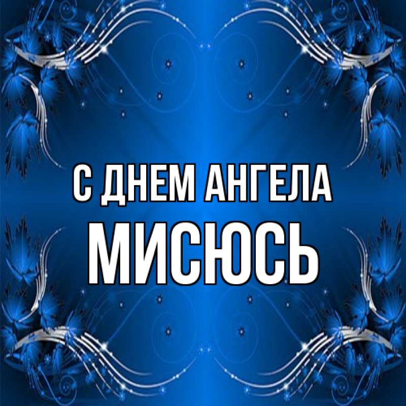Открытка с именем, мисюсь, С днем ангела