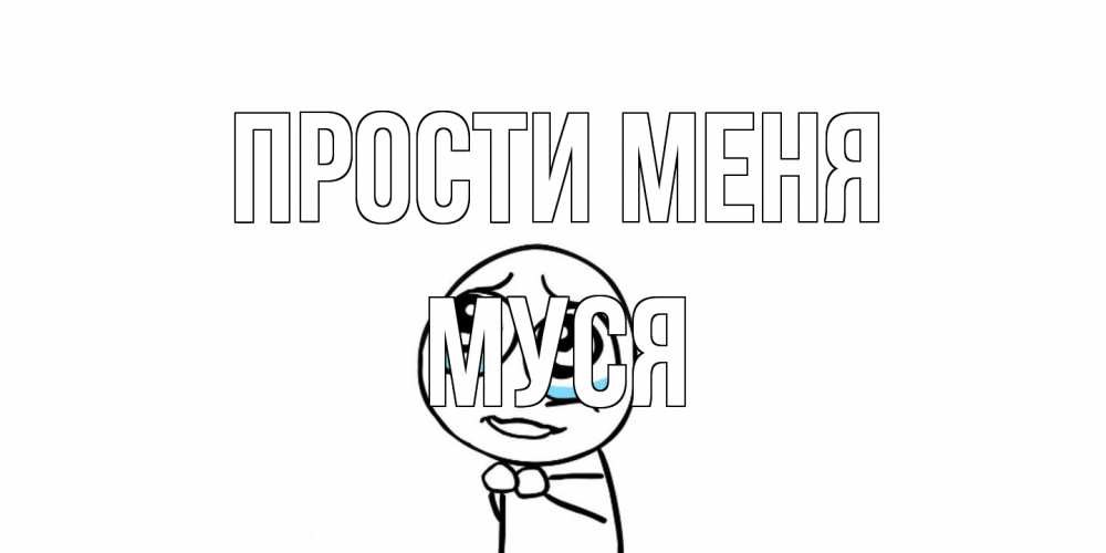 Открытка на каждый день с именем, Муся Прости меня открытка с тролль фейсом прости меня Прикольная открытка с пожеланием онлайн скачать бесплатно 