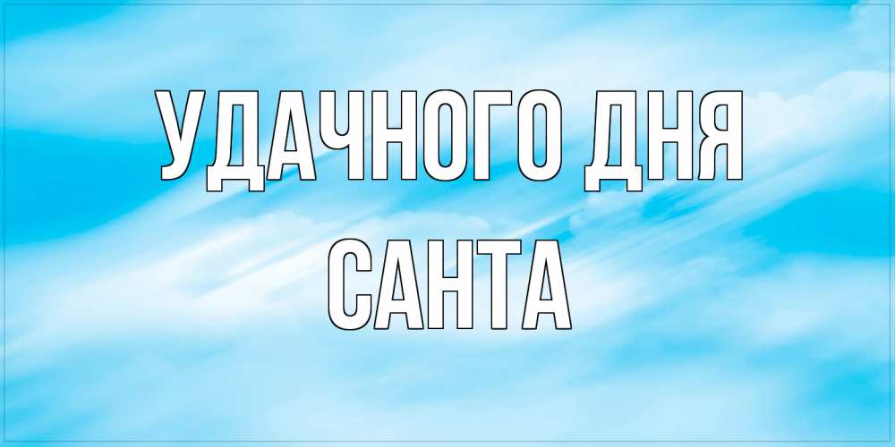 Открытка на каждый день с именем, Санта Удачного дня абстрактная открытка Прикольная открытка с пожеланием онлайн скачать бесплатно 