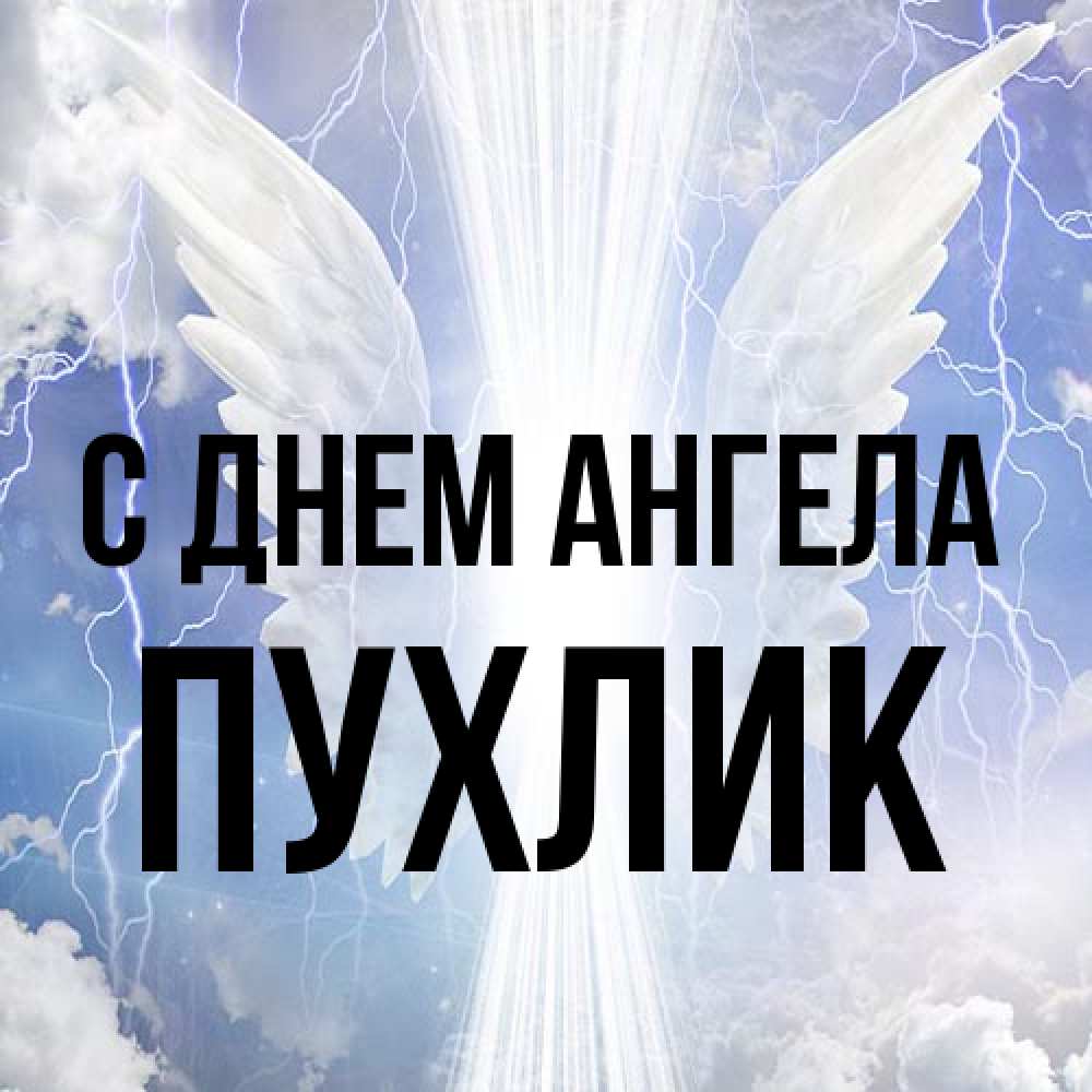 Открытка на каждый день с именем, пухлик С днем ангела молнии на небе и свет Прикольная открытка с пожеланием онлайн скачать бесплатно 