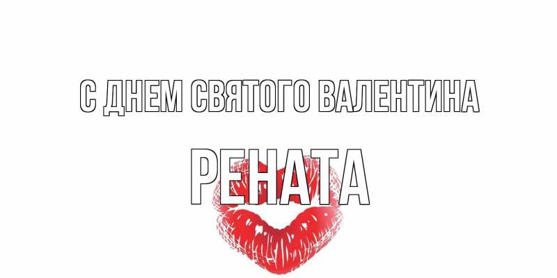 Картинка С днем Святого Валентина, Рената