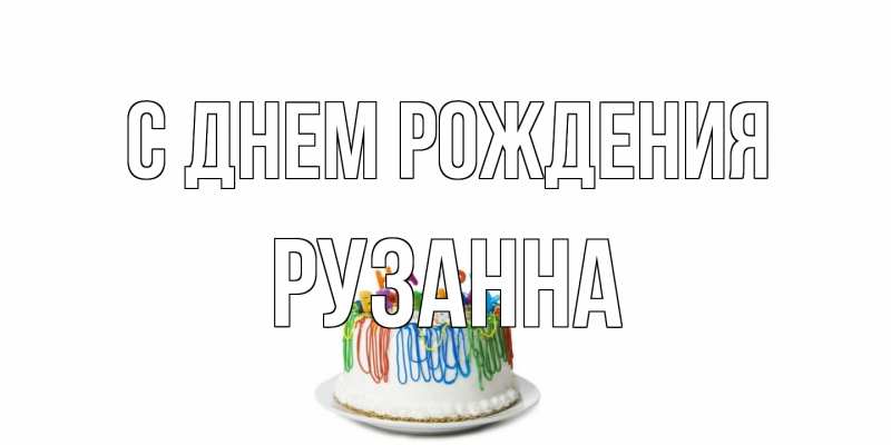 Картинка С днем рождения, Рузанна