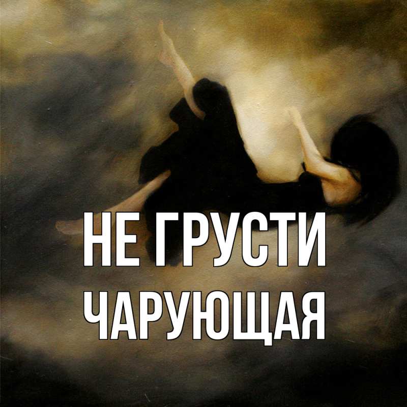 Картинка Не грусти, Чаpующая
