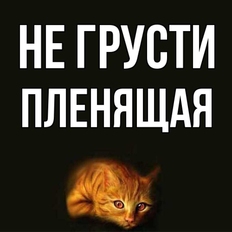 Открытка с именем, пленящая, Не грусти