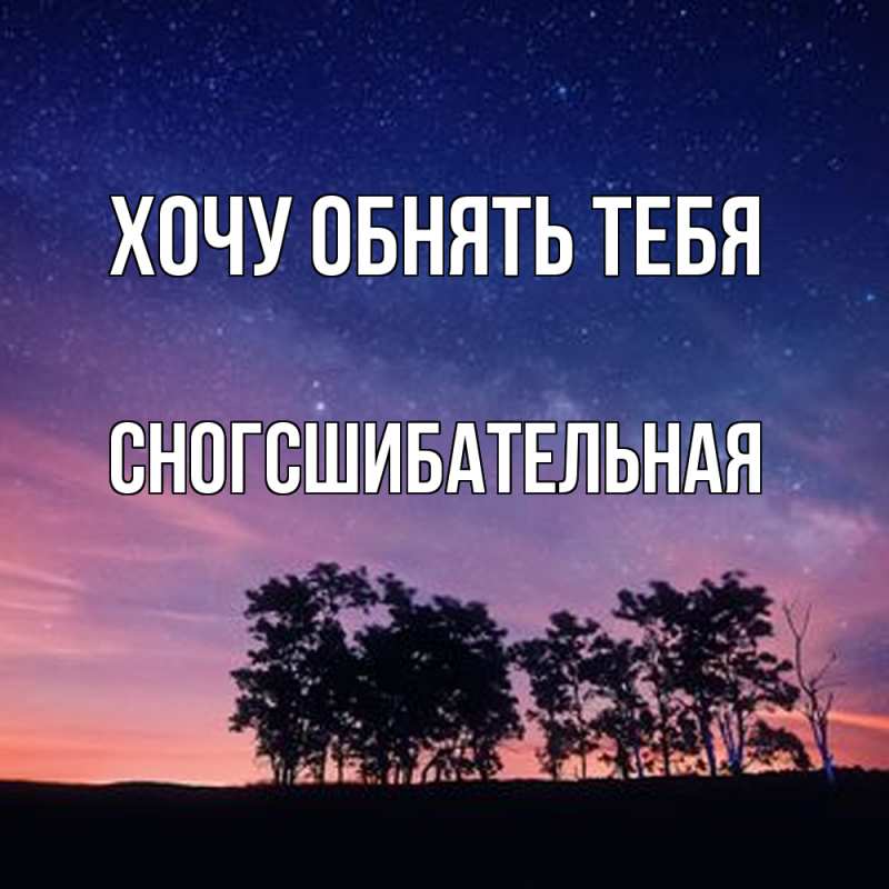 Картинка Хочу обнять тебя, сногсшибательная