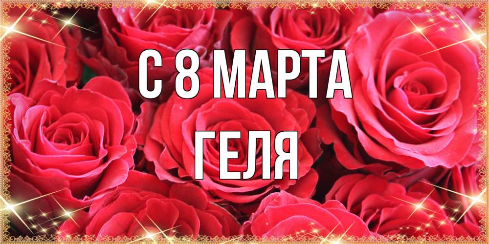 Открытка на каждый день с именем, Геля C 8 МАРТА открытки на 8 марта 2019 года Прикольная открытка с пожеланием онлайн скачать бесплатно 