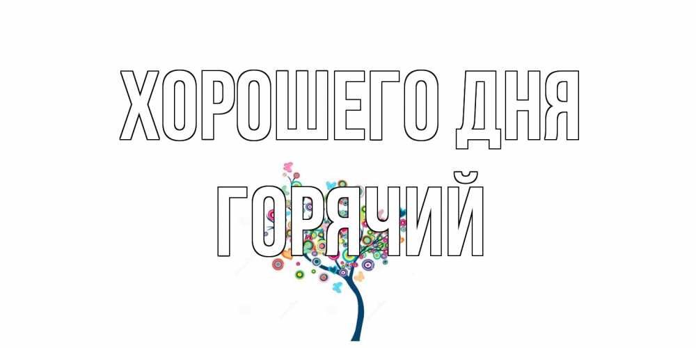 Открытка на каждый день с именем, Горячий Хорошего дня открытка на каждый день Прикольная открытка с пожеланием онлайн скачать бесплатно 