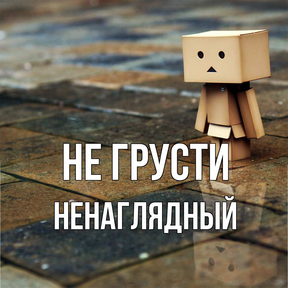 Открытка на каждый день с именем, Ненаглядный Не грусти Стив Прикольная открытка с пожеланием онлайн скачать бесплатно 