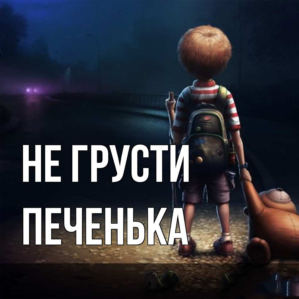 Открытка на каждый день с именем, Печенька Не грусти мишка рюкзак ребенок Прикольная открытка с пожеланием онлайн скачать бесплатно 