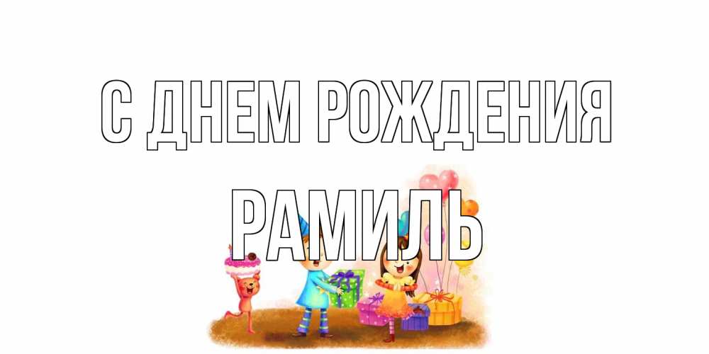Открытка на каждый день с именем, Рамиль С днем рождения дети, подарки Прикольная открытка с пожеланием онлайн скачать бесплатно 