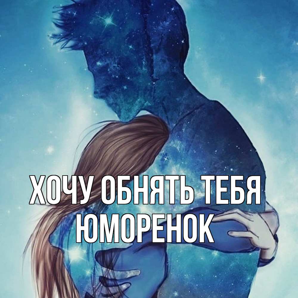 Открытка на каждый день с именем, Юмоpенок Хочу обнять тебя абстракция Прикольная открытка с пожеланием онлайн скачать бесплатно 