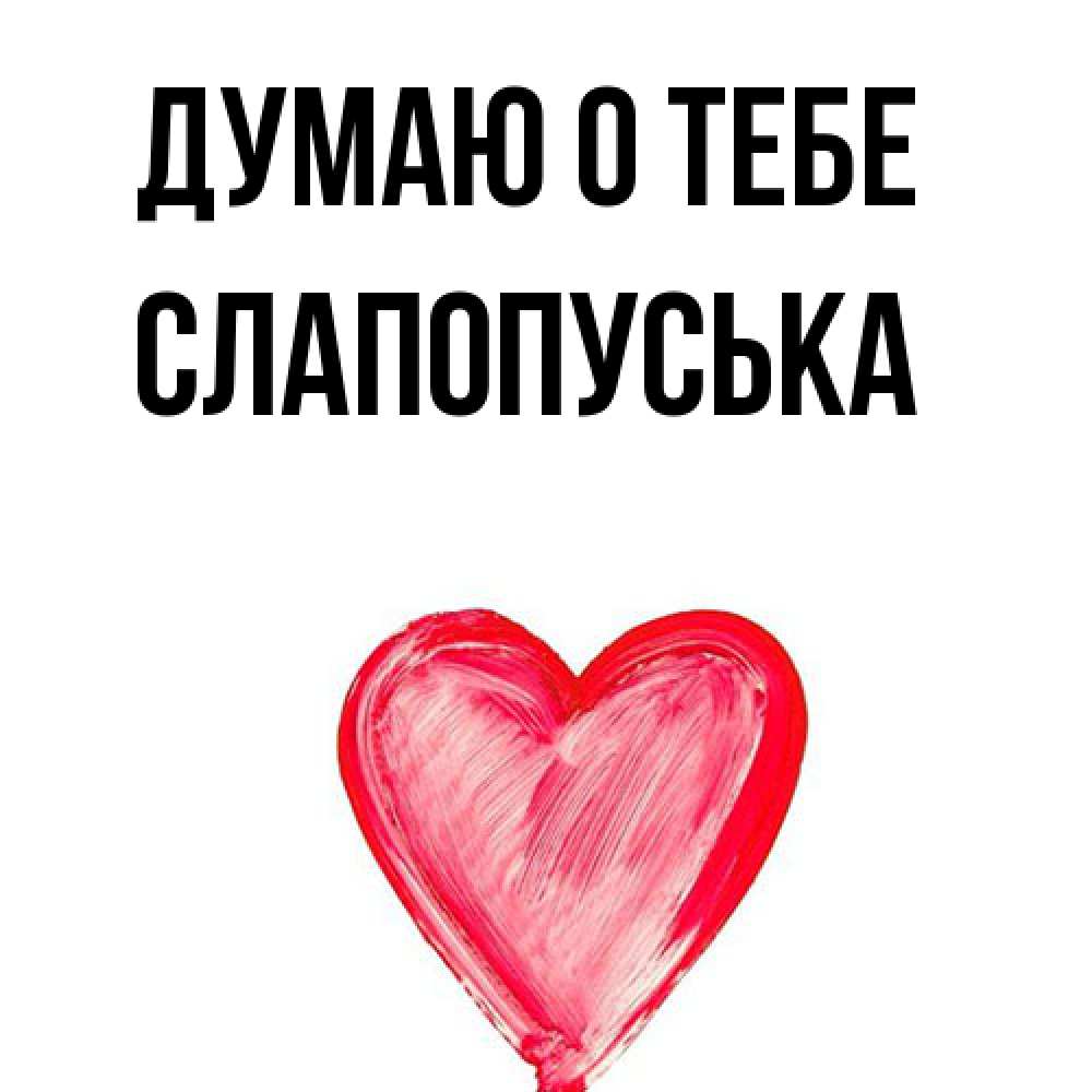 Открытка на каждый день с именем, слапопуська Думаю о тебе для влюбленных Прикольная открытка с пожеланием онлайн скачать бесплатно 
