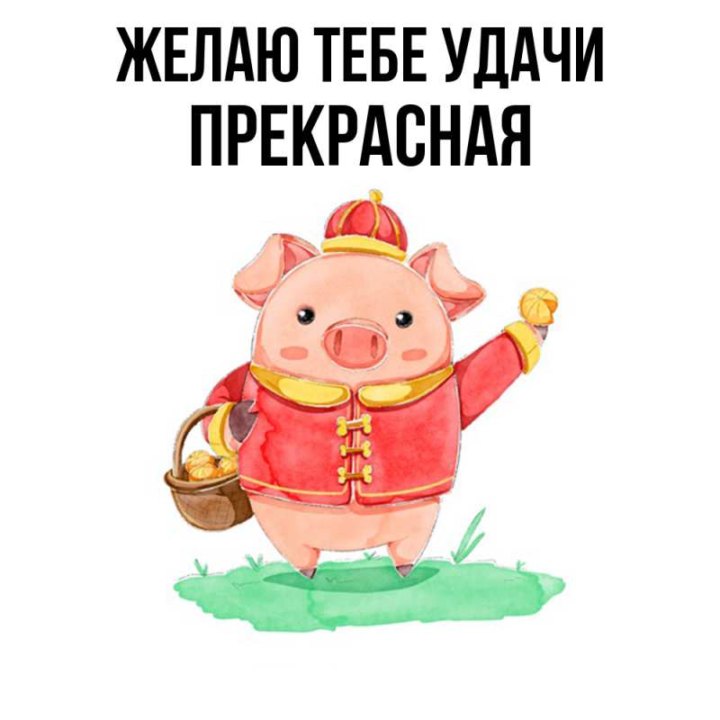 Картинка Желаю тебе удачи, Прекрасная