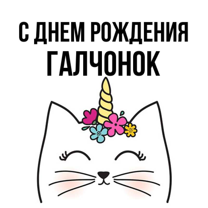 Картинка С днем рождения, галчонок