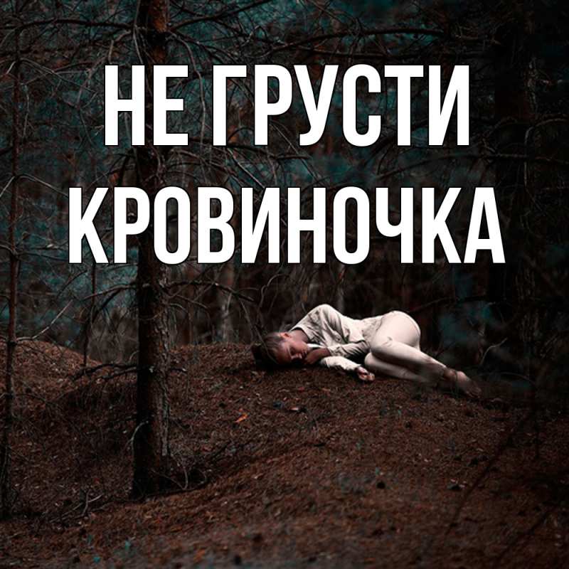 Картинка Не грусти, кровиночка